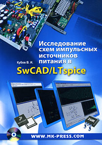 Исследование схем импульсных источников питания в SwCAD/LTspice