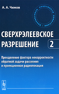 Сверхрэлеевское разрешение. Том 2. Преодоление фактора некорректности обратной задачи рассеяния и проекционная радиолокация