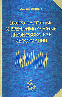 Цифро-частотные и время-импульсные преобразователи информации