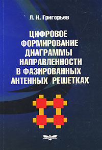 Цифровое формирование диаграммы направленности в фазированных антенных решетках