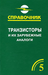 Транзисторы и их зарубежные аналоги. Справочник. В 4 томах. Том 5. Дополнительный