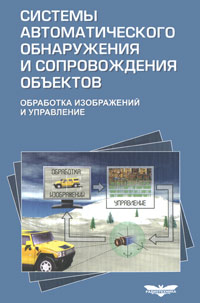 Методы автоматического обнаружения и сопровождения объектов. Обработка изображений и управление