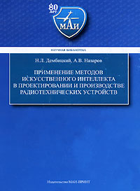 Применение методов искуственного интеллекта в проектировании и производстве радиотехнических устройств