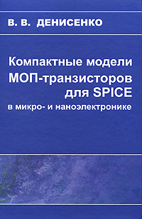 Компактные модели МОП-транзисторов для SPICE в микро- и наноэлектронике