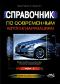 Справочник по современным автосигнализациям. Том 1