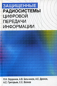 Защищенные радиосистемы цифровой передачи информации