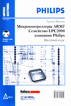 Микроконтроллеры ARM7. Семейство LPC2000 компании Philips. Вводный курс: Перевод с английского. + CD.