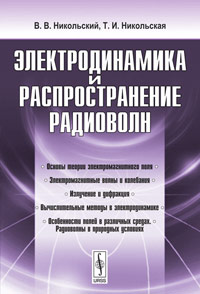 В. В. Никольский, Т. И. Никольская - Электродинамика и распространение радиоволн