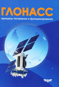 ГЛОНАСС. Принципы построения и функционирования