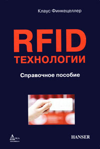 Клаус Финкенцеллер - RFID-технологии