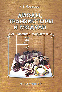 А. В. Нефедов - Диоды, транзисторы и модули для силовой электроники