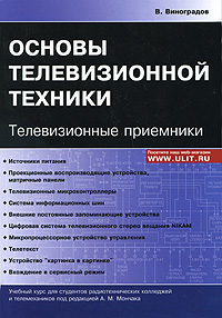 В. Виноградов - Основы телевизионной техники. Телевизионные приемники