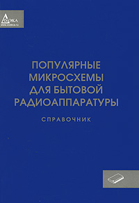 Популярные микросхемы для бытовой радиоаппаратуры. Справочник
