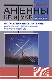 И. В. Гончаренко - Антенны КВ и УКВ. Часть 5. Направленные КВ антенны. Укороченные, фазированные, многодиапазонные
