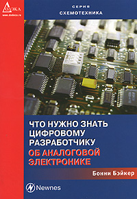 Бонни Бэйкер - Что нужно знать цифровому разработчику об аналоговой электронике