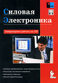 С. Г. Герман-Галкин. Силовая электроника. Лабораторные работы на ПК