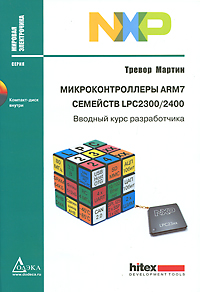 Тревор Мартин - Микроконтроллеры ARM7 семейств LPC 2300/2400. Вводный курс разработчика