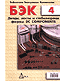 БЭК. Выпуск 4. Диоды, мосты и стабилитроны фирмы DC Components
