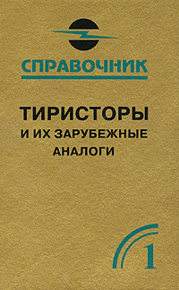 Тиристоры и их зарубежные аналоги. Справочник. Том 1