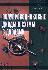 Полупроводниковые диоды и схемы с диодами