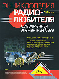 С. Б. Шмаков - Энциклопедия радиолюбителя. Современная элементная база