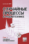 Случайные процессы в радиотехнике. Том 1. Линейные преобразования