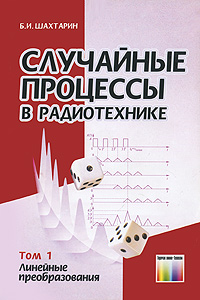 Случайные процессы в радиотехнике - Случайные процессы в радиотехнике