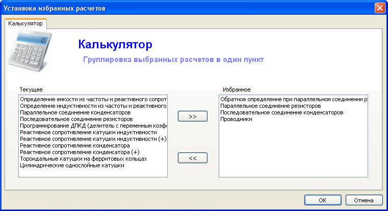 Программный комплекс Color And Code - Меню для предустановки необходимых (избранных) расчетов