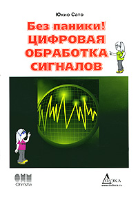 Юкио Сато - "Без паники! Цифровая обработка сигналов"
