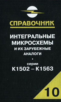 А. В. Нефедов  - Интегральные микросхемы и их зарубежные аналоги. Серии К1502 - К1563