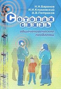 Н. Н. Баранов, И. И. Климовский, А. В. Петраков - Сотовая связь. Общечеловеческие проблемы