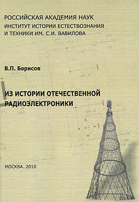 В. П. Борисов - Из истории отечественной радиоэлектроники
