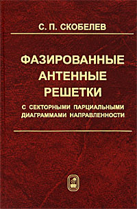 С. П. Скобелев - "Фазированные антенные решетки с секторными парциальными диаграммами направленности"