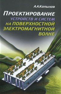 А. А. Копылов - Проектирование устройств и систем на поверхностной электромагнитной волне