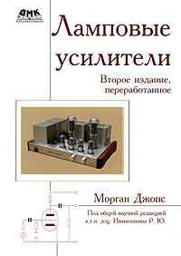 Морган Джонс - Ламповые усилители
