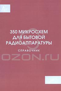 350 микросхем для бытовой радиоаппаратуры. Справочник