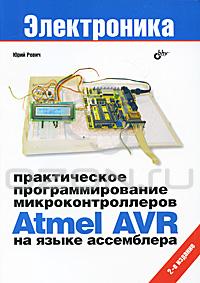 Юрий Ревич - "Практическое программирование микроконтроллеров Atmel AVR на языке ассемблера"