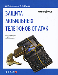 Д. М. Михайлов, И. Ю. Жуков  - Защита мобильных телефонов от атак