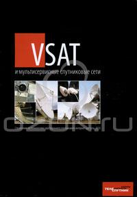 Всеволод Колюбакин, Сергей Пехтерев - VSAT и мультисервисные спутниковые сети