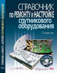 C. Л. Корякин-Черняк - Справочник по ремонту и настройке спутникового оборудования