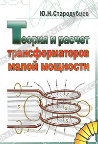 Ю. Н. Стародубцев - Теория и расчет трансформаторов малой мощности