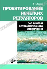 В. И. Гостев  - Проектирование нечетких регуляторов для систем автоматического управления