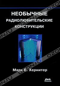 Марк Е. Хернитер  - Необычные радиолюбительские конструкции