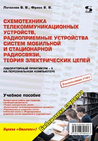 В. В. Логвинов, В. В. Фриск - Схемотехника телекоммуникационных устройств, радиоприемные устройства систем мобильной и стационарной радиосвязи, теория электрических цепей