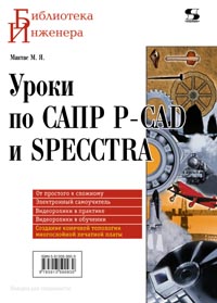 М. Я. Мактас - Уроки по САПР P-CAD и SPECCTRA