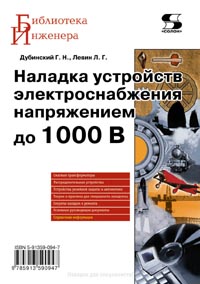 Г. Н. Дубинский, Л. Г. Левин - Наладка устройств электроснабжения напряжением до 1000 В