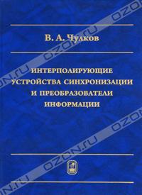 В. А. Чулков  - "Интерполирующие устройства синхронизации и преобразователи информации"