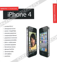 Ольга Лахоцкая - Просто о сложном. iPhone 4