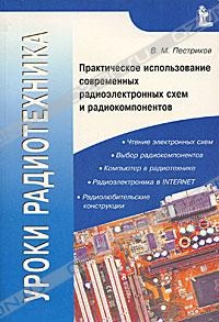 В. М. Пестриков - Уроки радиотехника. Практическое использование современных радиоэлектронных схем и радиокомпонентов