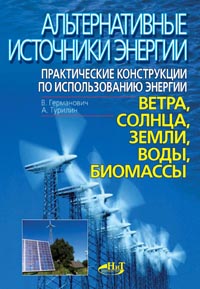 В. Германович, А. Турилин - Альтернативные источники энергии